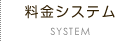 料金システム